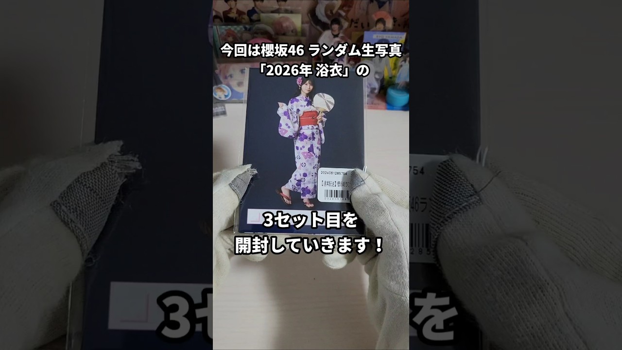 櫻坂46】「2026年 浴衣」生写真 3セット目開封 #櫻坂46 #生写真