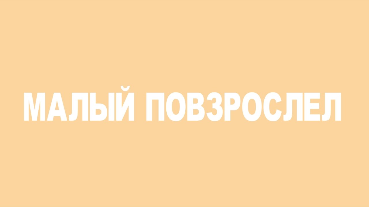 Макс корж повзрослел текст. Малый повзрослел надпись. Макс Корж малый повзрослел. Малый повзрослел картинка. Малый повзрослел Макс Корж надпись.