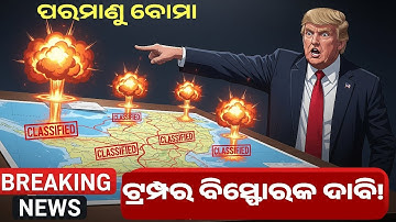 ଟ୍ରମ୍ପର ବିସ୍ଫୋରକ ଦାବି! ପାକିସ୍ତାନ ଗୁପ୍ତ ପରମାଣୁ ପରୀକ୍ଷଣ କରୁଛି, ଭାରତର ପରବର୍ତ୍ତୀ ପଦକ୍ଷେପ କଣ?