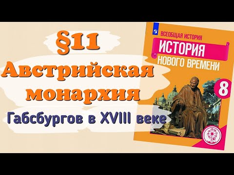 Краткий пересказ §11 Австрийская монархия Габсбургов в 18 веке. История 8 класс Юдовская