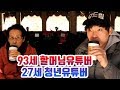 93살유튜버 어르신의 광팬이 되었습니다