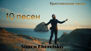 10 песен от ( Simon Khorolskiy)