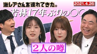 【激レアさん】弘中、内田真礼は似ている！？/ 2021.4.26放送