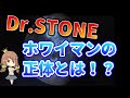 【黒幕】Dr STONE139話 ホワイマンが月に！？今後の展開を都市伝説に当てはめてみる｡【ドクターストーン】