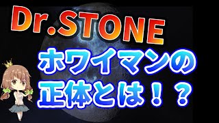 【黒幕】Dr STONE139話 ホワイマンが月に!?今後の展開を都市伝説に当てはめてみる｡【ドクターストーン】