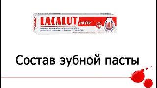 Lacalut aktiv - противовоспалительная паста - Видео от Советы стоматолога