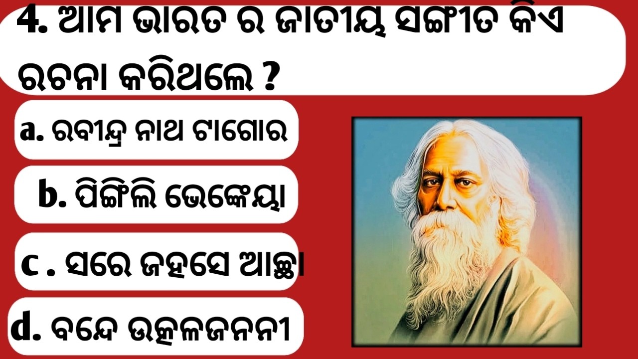 ଦେଶର ଜାତୀୟ ସଙ୍ଗୀତ କିଏ  ରଚନା କରିଥିଲେ ? #brgkstudy #gk #generalknowledgequiz