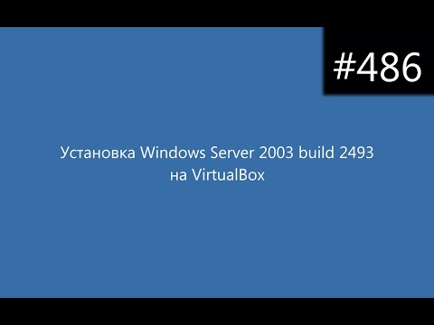 Установка Windows Server 2003 build 2493 на VirtualBox