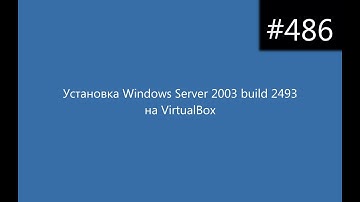 Установка Windows Server 2003 build 2493 на VirtualBox