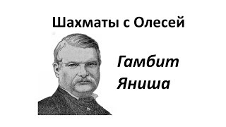 Гамбит Яниша. Испанская партия с ходом f5. Как играть за белых. Урок 47 (часть 3) Гамбит Яниша. Испанская партия с ходом f5. Как играть за белых. Урок 47 (часть 3)