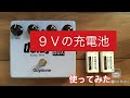 006型9V充電池を使ってみた。【エフェクター】