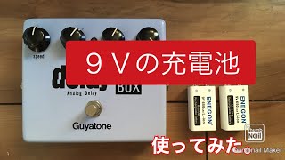 006型9V充電池を使ってみた。【エフェクター】