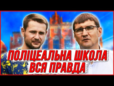 Поліцеальна школа. Вся