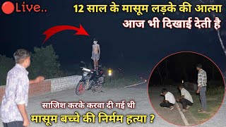 भूतिया लड़का | Real Ghost Walk On Road | रात 12 बजे । Haunted Devil Baby Girl Live Ghost | RkR