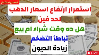 ⛔️استمرار ارتفاع اسعار الذهب لحد فين?هل ده وقت شراء ام بيع?تباطأ التضخم?زيادة الديون?توقعات الذهب