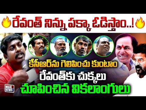 కేసీఆర్ ను గెలిపించు కుంటాం | Disabled Fires On CM Revanth Reddy | Frees Bus | MAX News