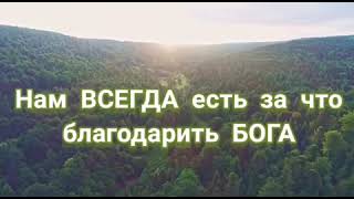 Нам Всегда Есть За Что Благодарить Бога!