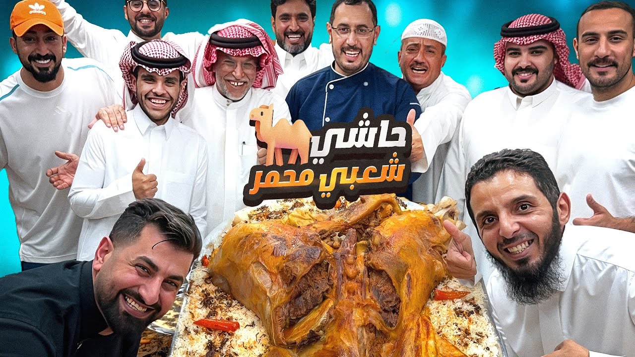 حاشي شعبي محمر مع المرقوق والقرصان والجريش 🐪🔥