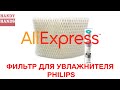 Фильтр для увлажнителя возуха Philips с Aliexpress - подробное сравнение с оригиналом