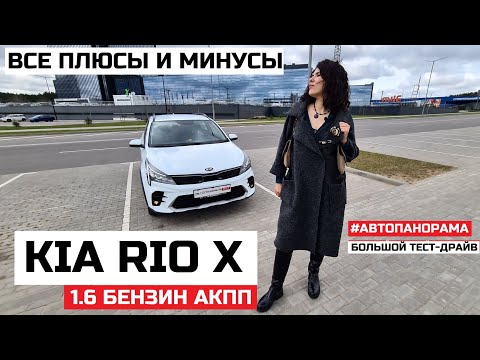 Стоит ли брать Kia Rio X обзор тест драйв Что изменилось Kia Rio X line честный отзыв