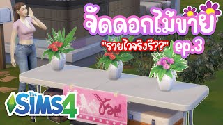 จัดดอกไม้ขายรวยไวจริงรึ EP3 | Try to get rich fast By Flower Vising