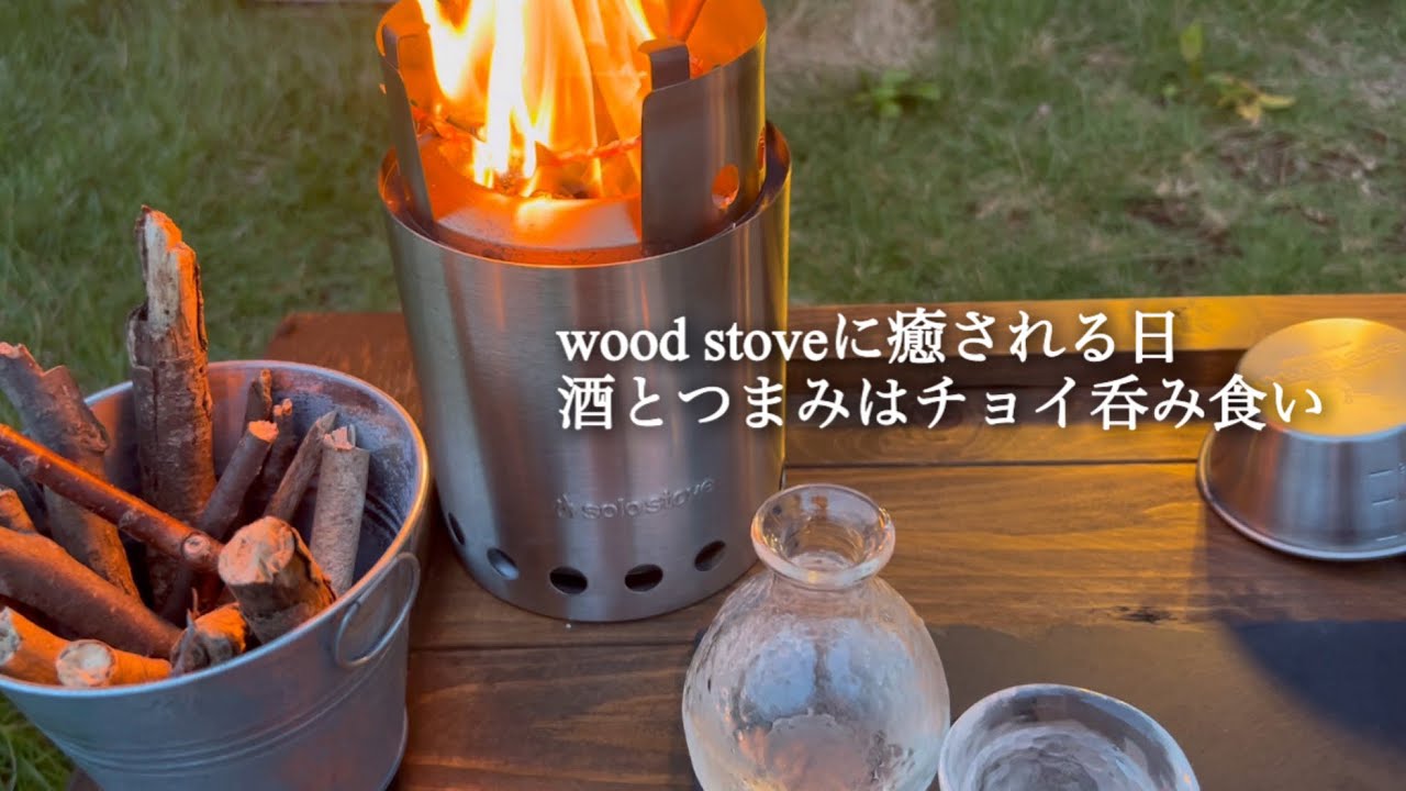 【七輪で庭呑み】火と、おいしいツマミと、酒で最高の時間を堪能