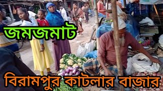 জমজমাট চলছে বিরামপুর কাটলার বাজার? vlog video