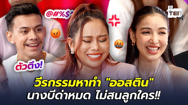 วีรกรรมหาทำ "ออสติน" นางบีด่าหมด ไม่สนลูกใคร!! | ตีสิบเดย์ HIGHLIGHT