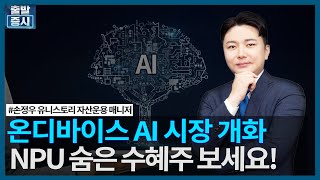 온디바이스 AI 시장 개화, NPU 숨은 수혜주 보세요!/ 상승의트리거 / 한국경제TV