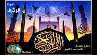 سورة الزخرف بصوت الشيخ محمد عبد الكريم