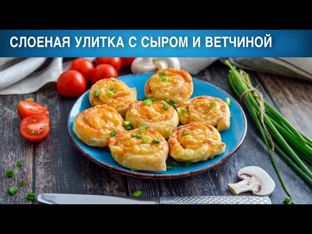 «Улитки» из слоёного теста с сыром и зеленью