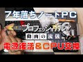 電源が入らない7年落ちノートパソコンLaVie SをCPU交換とSSD換装でテコ入れする！前編【NEC PC-LS550F23EG】
