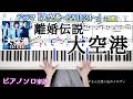 離婚伝説-大空港ドラマ『大空港~GATE24~』主題歌 ピアノソロ楽譜