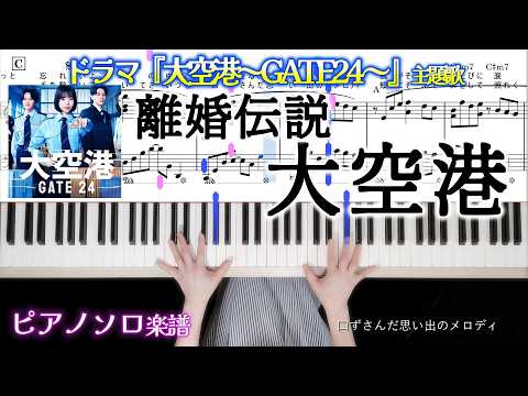 大空港 (『大空港~GATE24~』主題歌 ) - 離婚伝説
