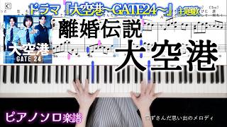 離婚伝説-大空港ドラマ『大空港～GATE24～』主題歌 ピアノソロ楽譜