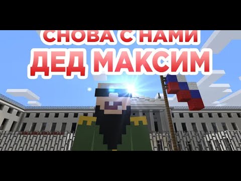 Снова с нами дед максим