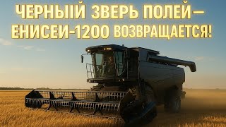 «🔥 Черный зверь полей! Енисей-1200 Black Edition — легенда вернулась мощнее, чем когда-либо!»