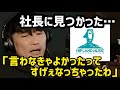 「挨拶しろ！」と配信で言った結果…事務所がとんでもない空気に【山口一郎】