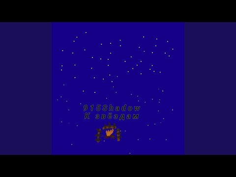 915Shadow - К звёздам