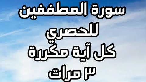 سورة المطففين للقارئ محمود خليل الحصري كل آية مكررة ٣ مرات للحفظ