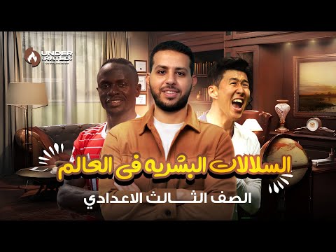 درس السلالات البشرية في العالم الصف الثالث الاعدادي دراسات شرح سهل جداااا 