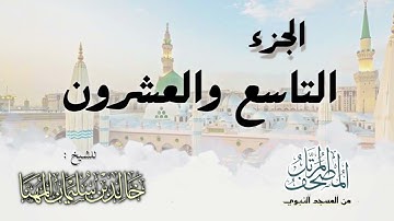 الجزء التاسع و العشرون || المصحف المرتل للشيخ د. خالد المهنا - من تلاوات المسجد النبوي