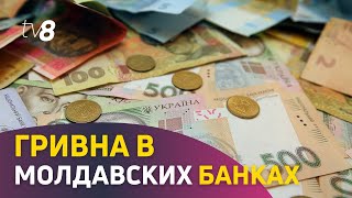 Гривна в молдавских банках. Огромная разница между официальным курсом и продажей