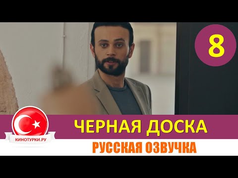 Черная доска 8 серия русская озвучка [Фрагмент №1]