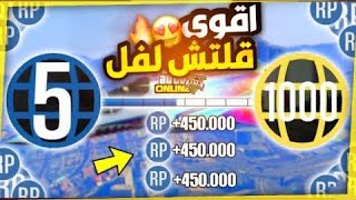 الحققققق كل دقيقة 1000 RP ??| بدون متطلبات ✅| قراند 5