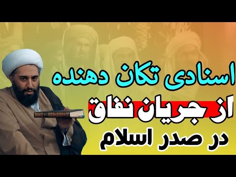 مدارک قابل تامل درباره جریان منافقان در زمان پیامبر و امیرالمومنین علیهماالسلام حامد کاشانی