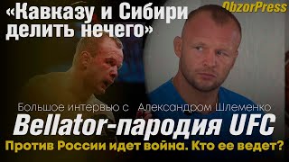 Видео Александр Шлеменко. «Кавказу и Сибири делить нечего» О спорте, политике и скором бое. (автор: Обзор Press)