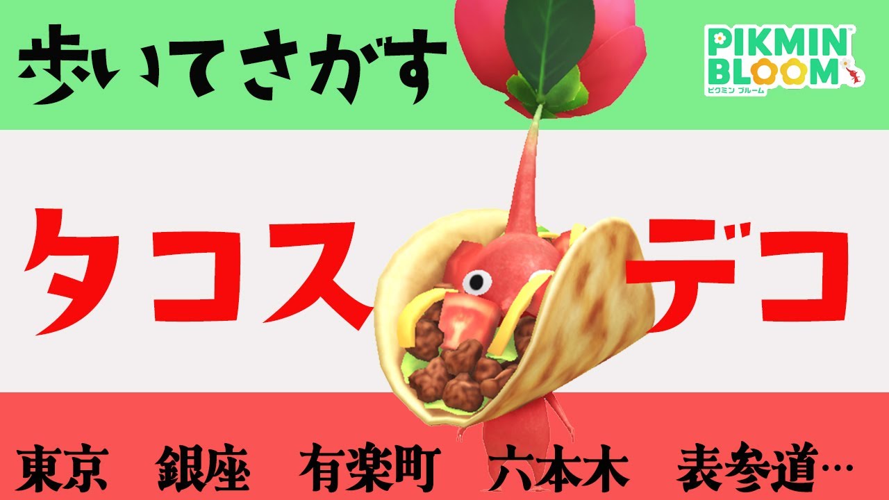 歩いて探す！タコスデコ！【ピクミンブルーム/PikminBloom】