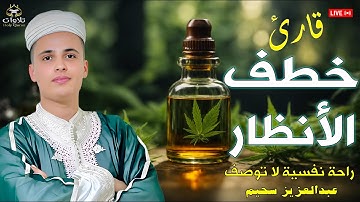 القارئ الذى خطف الأنظار، تلاوات وكأنها تتنزل عليك من السماء. - عبدالعزيز سحيم#تلاوة_هادئة