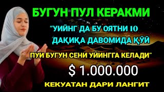 видео: Фақат 5 дақиқа ❗тингланг,бугун сизга пул келади-иншооллоҳ картинка: Фақат 5 дақиқа ❗тингланг,бугун сизга пул келади-иншооллоҳ
